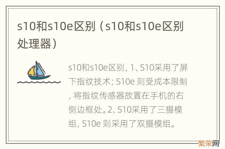 s10和s10e区别处理器 s10和s10e区别