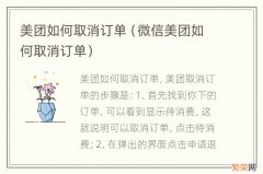 微信美团如何取消订单 美团如何取消订单