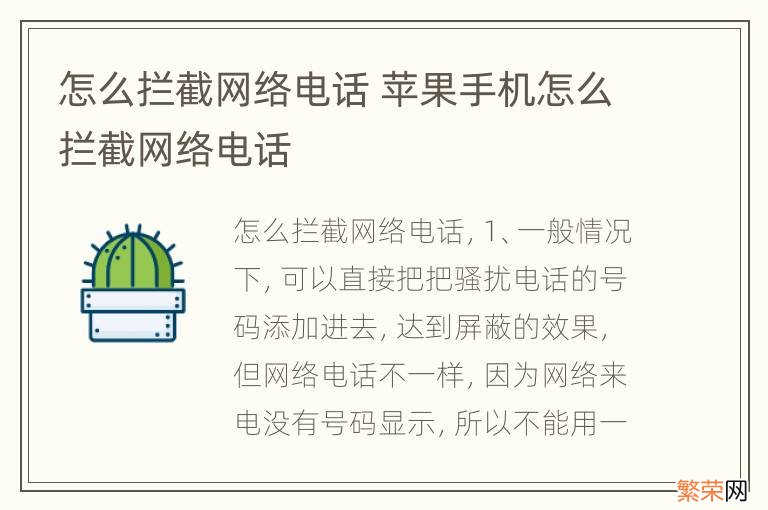 怎么拦截网络电话 苹果手机怎么拦截网络电话