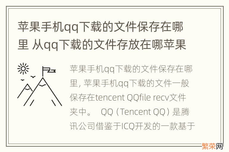 苹果手机qq下载的文件保存在哪里 从qq下载的文件存放在哪苹果手机