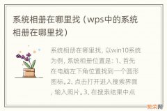 wps中的系统相册在哪里找 系统相册在哪里找