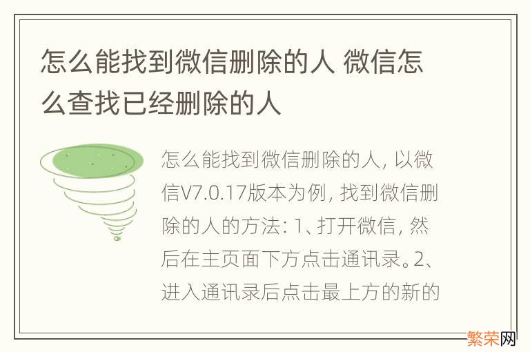 怎么能找到微信删除的人 微信怎么查找已经删除的人