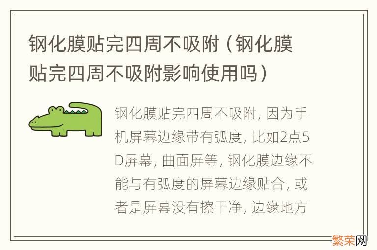 钢化膜贴完四周不吸附影响使用吗 钢化膜贴完四周不吸附