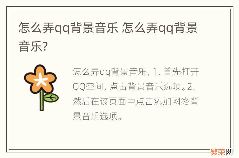 怎么弄qq背景音乐 怎么弄qq背景音乐?