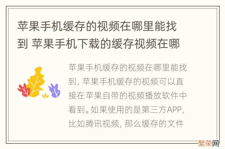 苹果手机缓存的视频在哪里能找到 苹果手机下载的缓存视频在哪里能看到