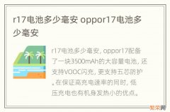 r17电池多少毫安 oppor17电池多少毫安