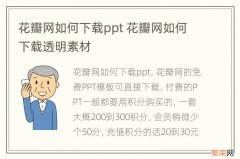 花瓣网如何下载ppt 花瓣网如何下载透明素材