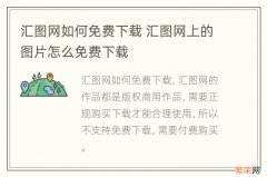 汇图网如何免费下载 汇图网上的图片怎么免费下载