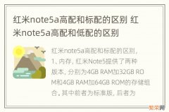 红米note5a高配和标配的区别 红米note5a高配和低配的区别