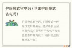 苹果护眼模式省电吗 护眼模式省电吗