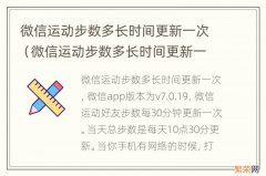 微信运动步数多长时间更新一次数据 微信运动步数多长时间更新一次