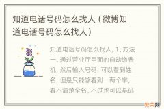 微博知道电话号码怎么找人 知道电话号码怎么找人