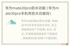 华为mate30pro手机有防水功能吗 华为mate20pro防水功能