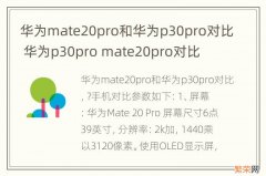 华为mate20pro和华为p30pro对比 华为p30pro mate20pro对比