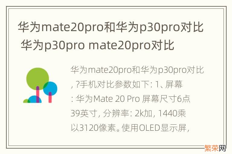 华为mate20pro和华为p30pro对比 华为p30pro mate20pro对比