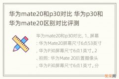 华为mate20和p30对比 华为p30和华为mate20区别对比评测