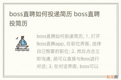 boss直聘如何投递简历 boss直聘投简历