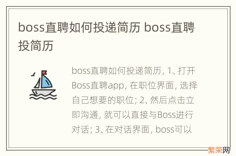 boss直聘如何投递简历 boss直聘投简历