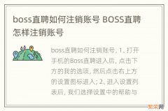 boss直聘如何注销账号 BOSS直聘怎样注销账号