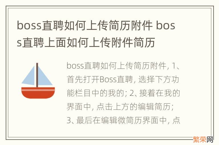 boss直聘如何上传简历附件 boss直聘上面如何上传附件简历