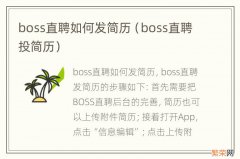 boss直聘投简历 boss直聘如何发简历