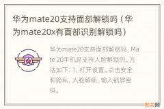 华为mate20x有面部识别解锁吗 华为mate20支持面部解锁吗