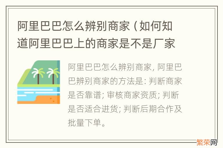 如何知道阿里巴巴上的商家是不是厂家 阿里巴巴怎么辨别商家