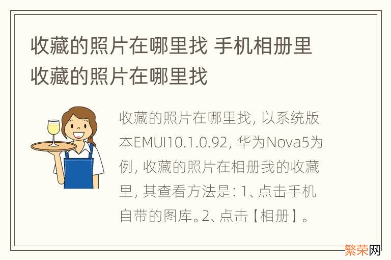 收藏的照片在哪里找 手机相册里收藏的照片在哪里找