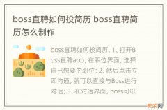 boss直聘如何投简历 boss直聘简历怎么制作