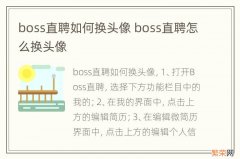 boss直聘如何换头像 boss直聘怎么换头像