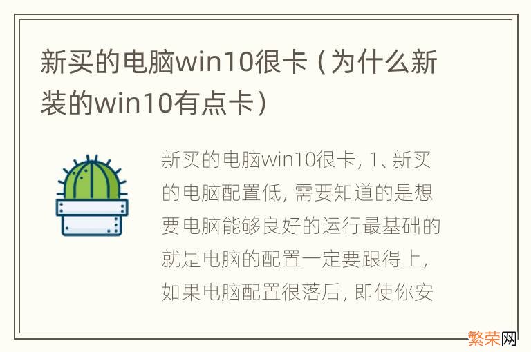 为什么新装的win10有点卡 新买的电脑win10很卡