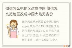 微信怎么把地区改成中国 微信怎么把地区改成中国大陆无省份