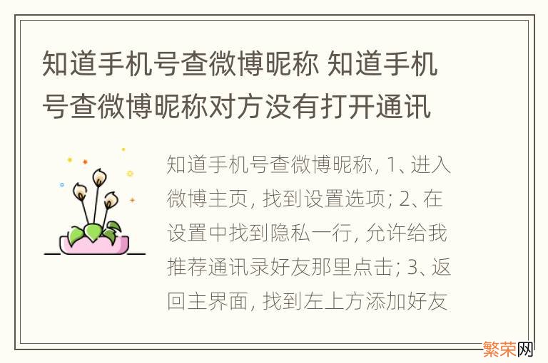 知道手机号查微博昵称 知道手机号查微博昵称对方没有打开通讯录