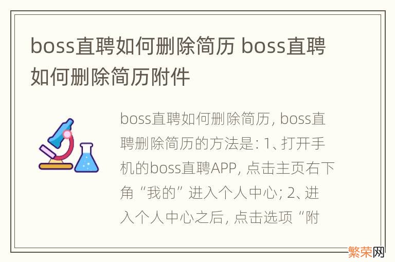 boss直聘如何删除简历 boss直聘如何删除简历附件