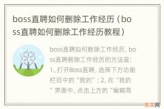 boss直聘如何删除工作经历教程 boss直聘如何删除工作经历