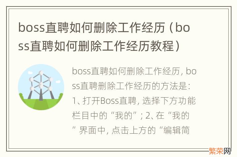 boss直聘如何删除工作经历教程 boss直聘如何删除工作经历