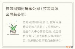 拉勾网怎么屏蔽公司 拉勾网如何屏蔽公司