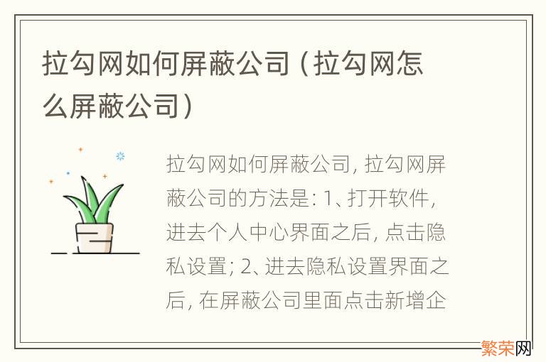 拉勾网怎么屏蔽公司 拉勾网如何屏蔽公司