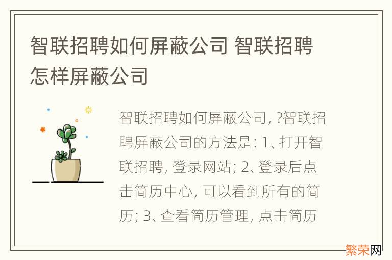 智联招聘如何屏蔽公司 智联招聘怎样屏蔽公司