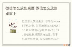 微信怎么放到桌面 微信怎么放到桌面上