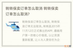 转转保卖订单怎么取消 转转保卖订单怎么取消?