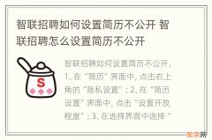 智联招聘如何设置简历不公开 智联招聘怎么设置简历不公开