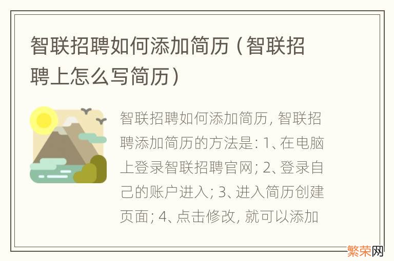 智联招聘上怎么写简历 智联招聘如何添加简历