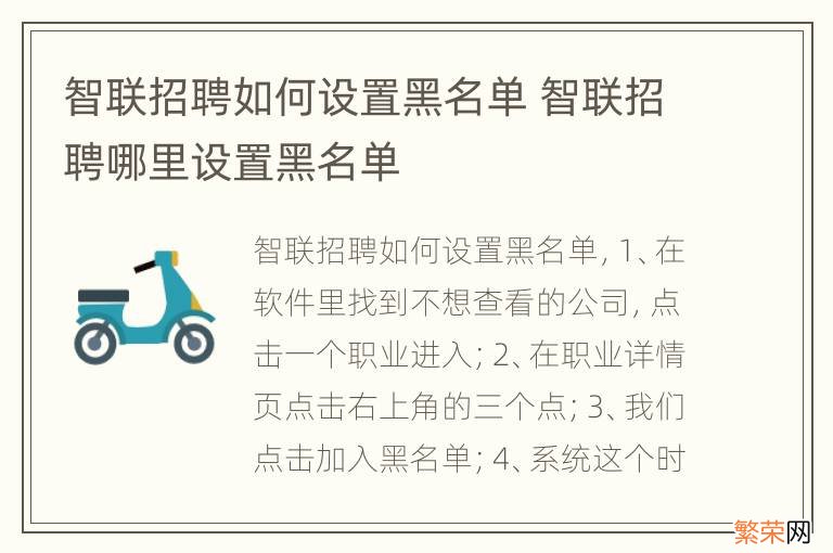 智联招聘如何设置黑名单 智联招聘哪里设置黑名单