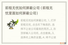 前程无忧里面如何屏蔽公司 前程无忧如何屏蔽公司