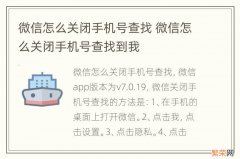 微信怎么关闭手机号查找 微信怎么关闭手机号查找到我