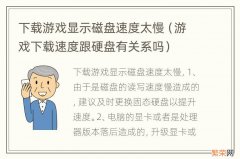 游戏下载速度跟硬盘有关系吗 下载游戏显示磁盘速度太慢