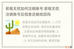 前程无忧如何注销账号 前程无忧注销账号后信息还能找回吗