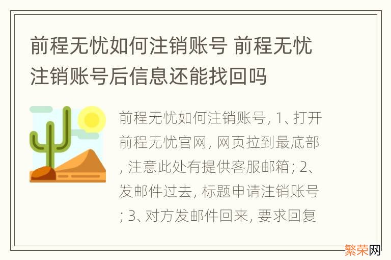 前程无忧如何注销账号 前程无忧注销账号后信息还能找回吗