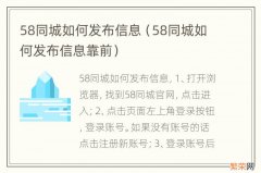 58同城如何发布信息靠前 58同城如何发布信息